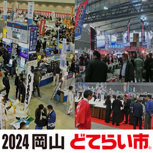 岡山どてらい市2024