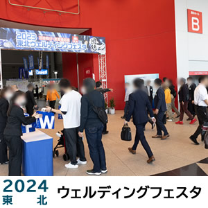 東北ウェルディングフェスタ2024